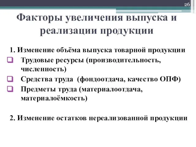 Факторы увеличения выпуска и реализации продукции 1. Изменение объёма выпуска товарной