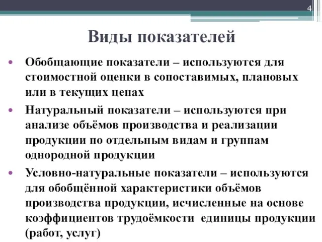 Виды показателей Обобщающие показатели – используются для стоимостной оценки в сопоставимых,