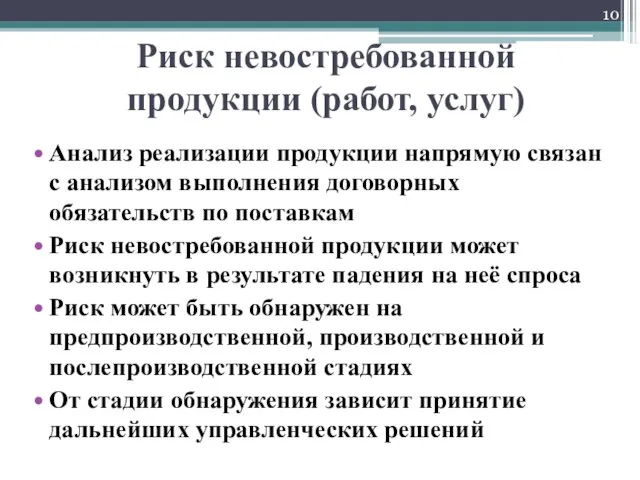 Риск невостребованной продукции (работ, услуг) Анализ реализации продукции напрямую связан с