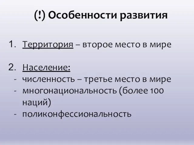 Территория – второе место в мире Население: численность – третье место