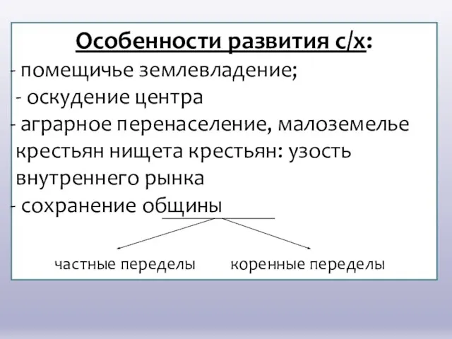 Особенности развития с/х: помещичье землевладение; - оскудение центра аграрное перенаселение, малоземелье