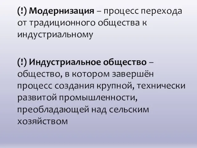 (!) Модернизация – процесс перехода от традиционного общества к индустриальному (!)