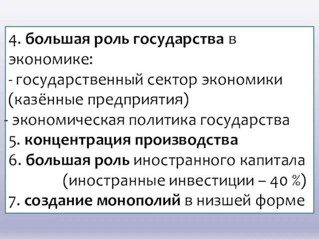 4. большая роль государства в экономике: - государственный сектор экономики (казённые