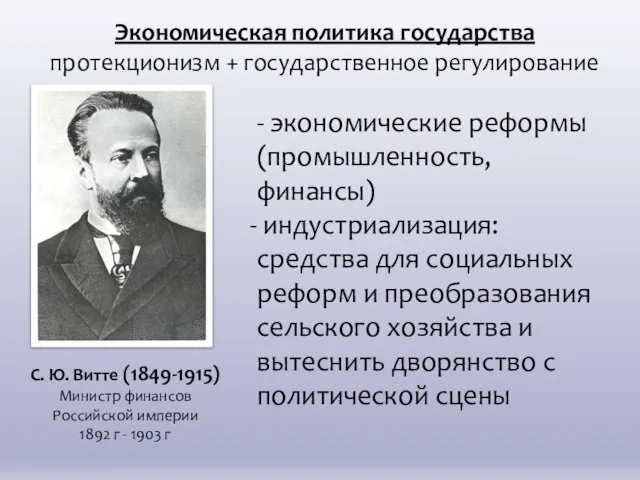 Экономическая политика государства протекционизм + государственное регулирование - экономические реформы (промышленность,