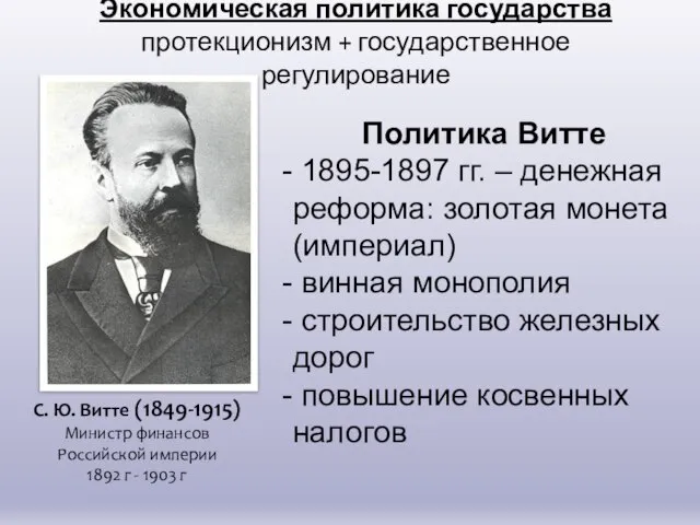 Экономическая политика государства протекционизм + государственное регулирование Политика Витте 1895-1897 гг.