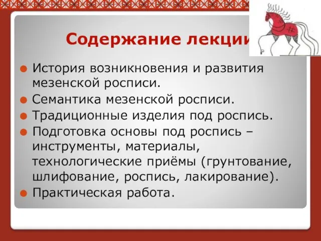 Содержание лекции История возникновения и развития мезенской росписи. Семантика мезенской росписи.