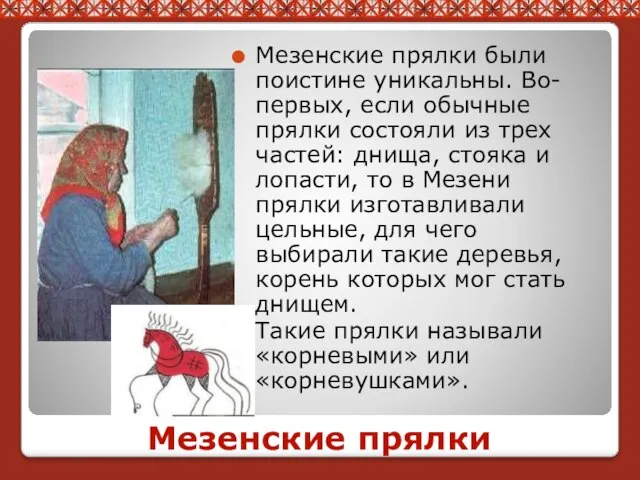 Мезенские прялки Мезенские прялки были поистине уникальны. Во-первых, если обычные прялки