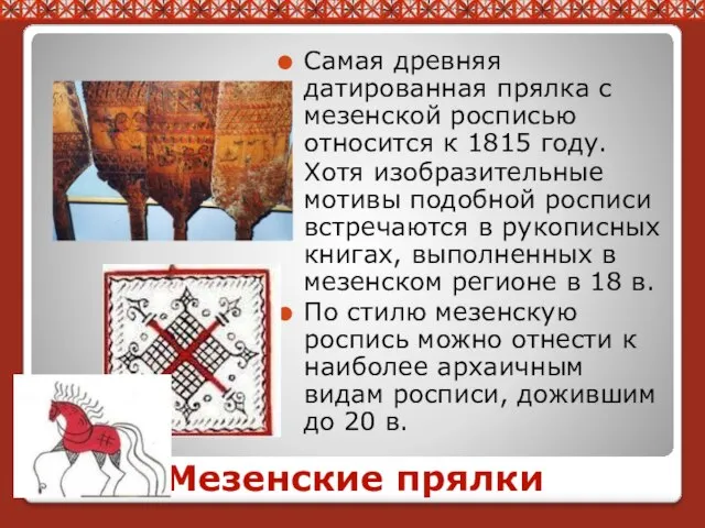 Мезенские прялки Самая древняя датированная прялка с мезенской росписью относится к