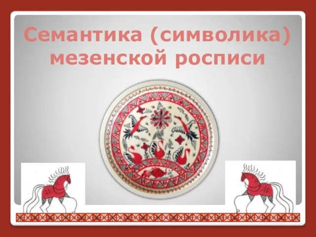 Семантика (символика) мезенской росписи