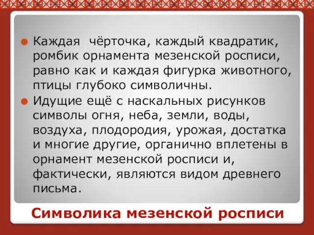 Символика мезенской росписи Каждая чёрточка, каждый квадратик, ромбик орнамента мезенской росписи,