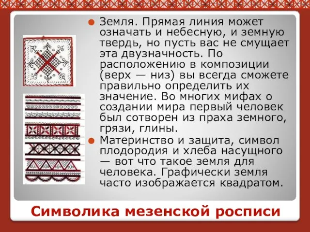 Символика мезенской росписи Земля. Прямая линия может означать и небесную, и