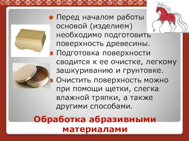 Обработка абразивными материалами Перед началом работы с основой (изделием) необходимо подготовить