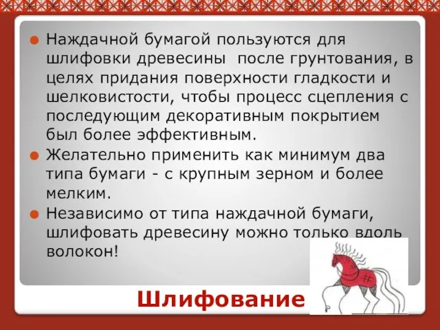 Шлифование Наждачной бумагой пользуются для шлифовки древесины после грунтования, в целях