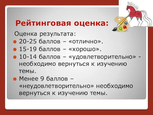 Рейтинговая оценка: Оценка результата: 20-25 баллов – «отлично». 15-19 баллов –