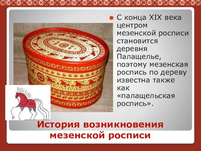 История возникновения мезенской росписи С конца XIX века центром мезенской росписи