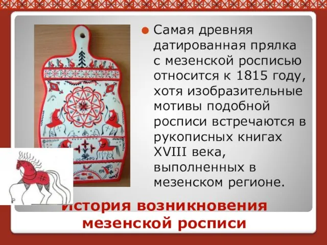 История возникновения мезенской росписи Самая древняя датированная прялка с мезенской росписью