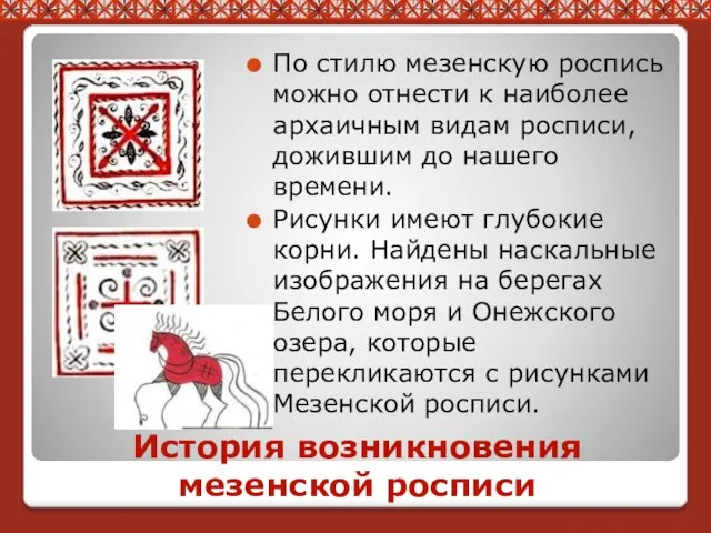 История возникновения мезенской росписи По стилю мезенскую роспись можно отнести к