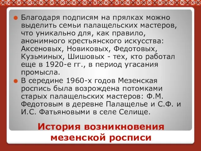 История возникновения мезенской росписи Благодаря подписям на прялках можно выделить семьи