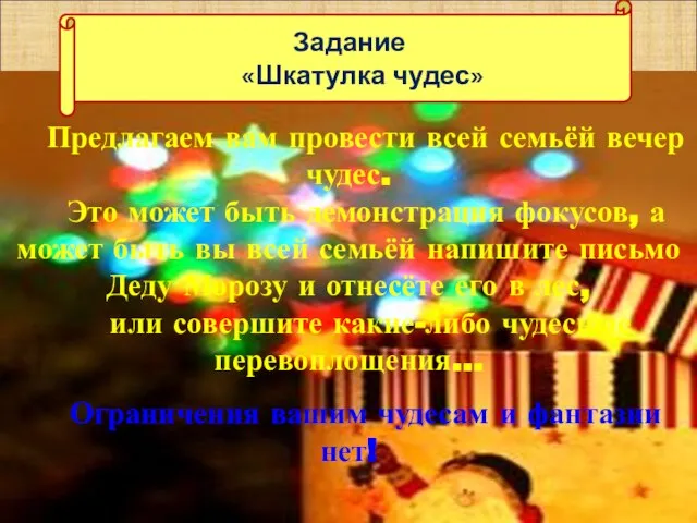 Предлагаем вам провести всей семьёй вечер чудес. Это может быть демонстрация