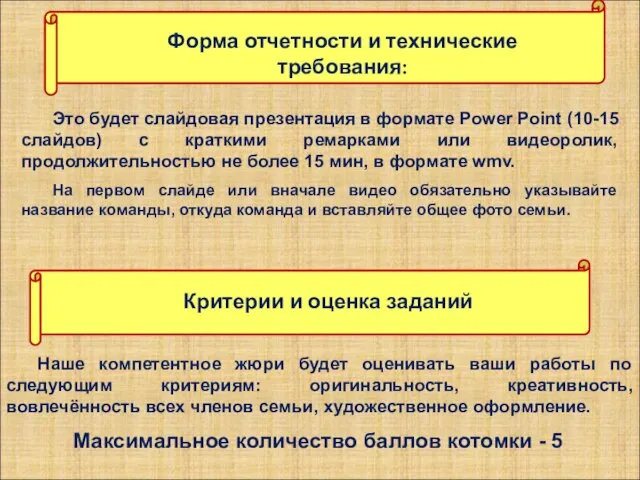 Наше компетентное жюри будет оценивать ваши работы по следующим критериям: оригинальность,