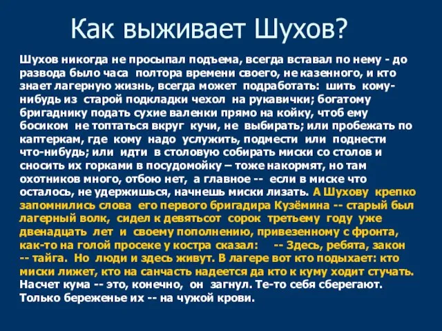 Как выживает Шухов? Шухов никогда не просыпал подъема, всегда вставал по