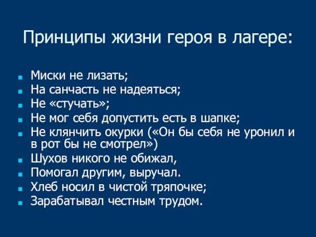 Принципы жизни героя в лагере: Миски не лизать; На санчасть не