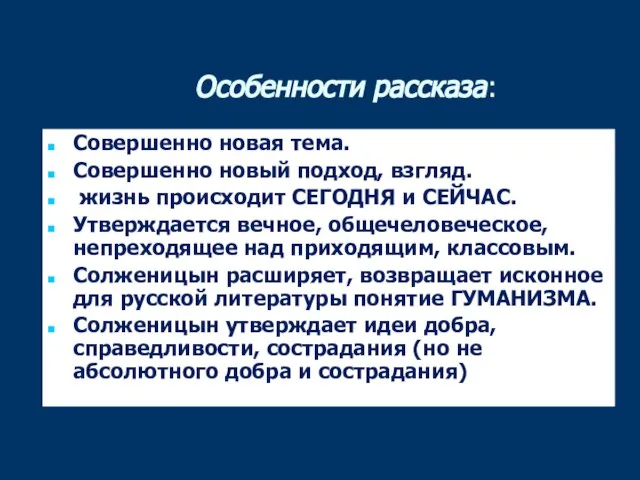 Особенности рассказа: Совершенно новая тема. Совершенно новый подход, взгляд. жизнь происходит