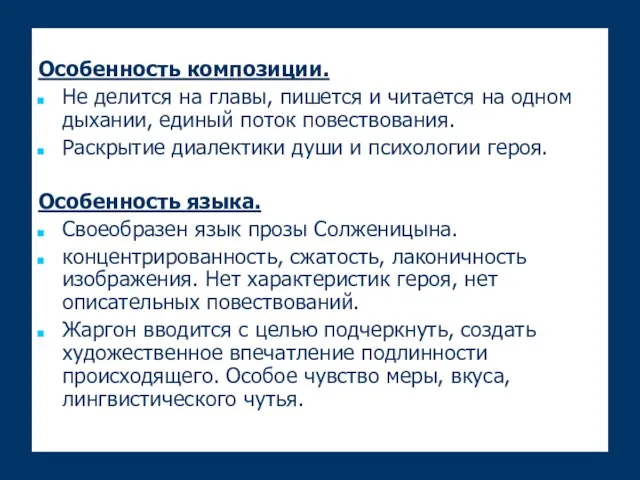 Особенность композиции. Не делится на главы, пишется и читается на одном