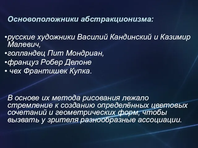 Основоположники абстракционизма: русские художники Василий Кандинский и Казимир Малевич, голландец Пит