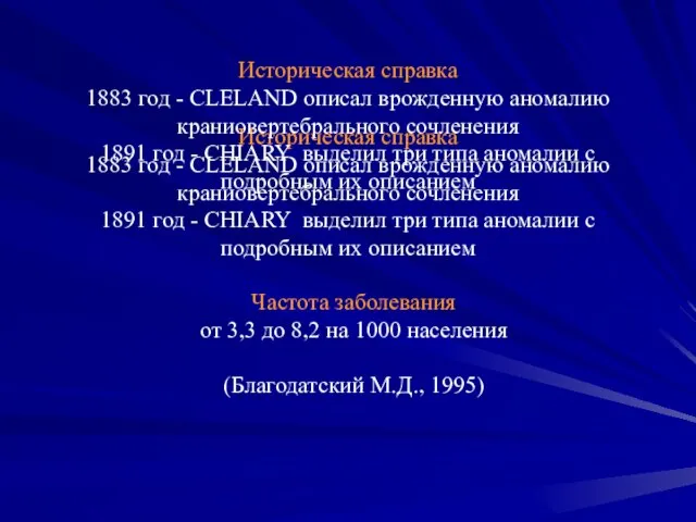 Историческая справка 1883 год - CLELAND описал врожденную аномалию краниовертебрального сочленения