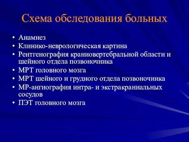 Схема обследования больных Анамнез Клинико-неврологическая картина Рентгенография краниовертебральной области и шейного