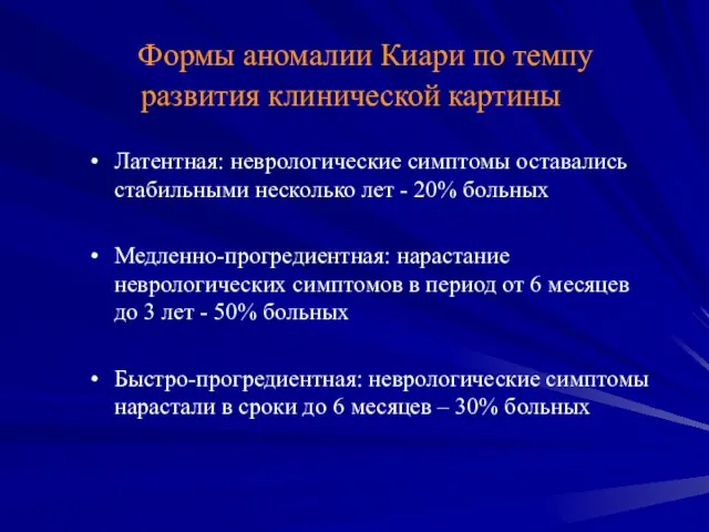 Формы аномалии Киари по темпу развития клинической картины Латентная: неврологические симптомы