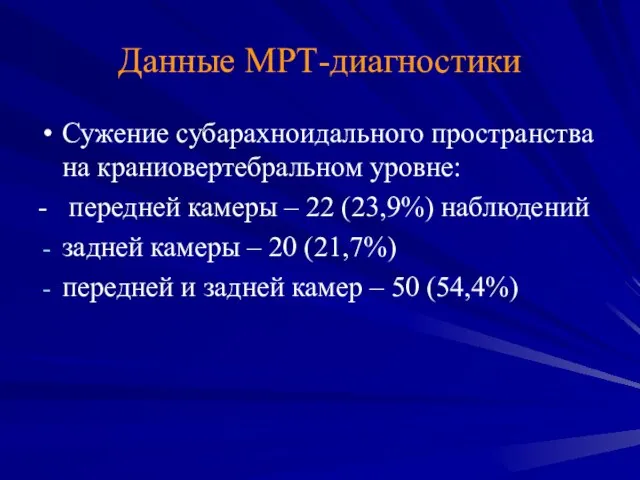 Данные МРТ-диагностики Сужение субарахноидального пространства на краниовертебральном уровне: - передней камеры