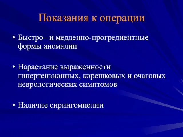 Показания к операции Быстро– и медленно-прогредиентные формы аномалии Нарастание выраженности гипертензионных,