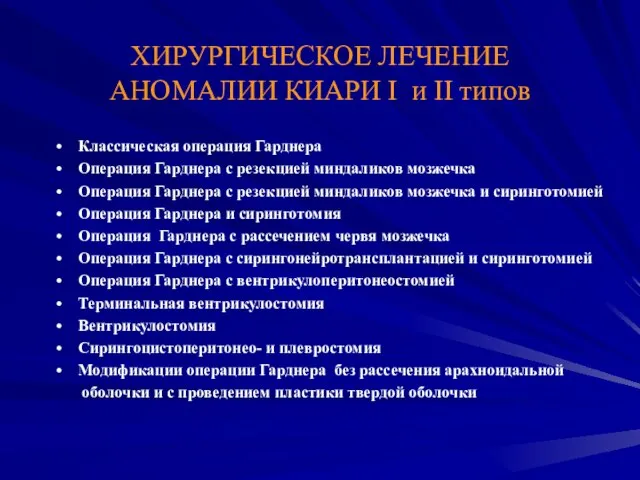 ХИРУРГИЧЕСКОЕ ЛЕЧЕНИЕ АНОМАЛИИ КИАРИ I и II типов Классическая операция Гарднера