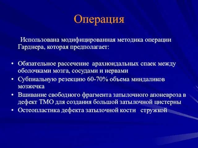 Операция Использована модифицированная методика операции Гарднера, которая предполагает: Обязательное рассечение арахноидальных