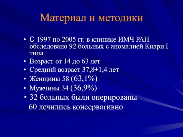 Материал и методики С 1997 по 2005 гг. в клинике ИМЧ