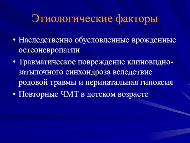 Этиологические факторы Наследственно обусловленные врожденные остеоневропатии Травматическое повреждение клиновидно-затылочного синхондроза вследствие