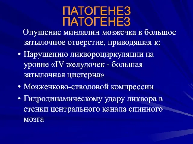 ПАТОГЕНЕЗ ПАТОГЕНЕЗ Опущение миндалин мозжечка в большое затылочное отверстие, приводящая к: