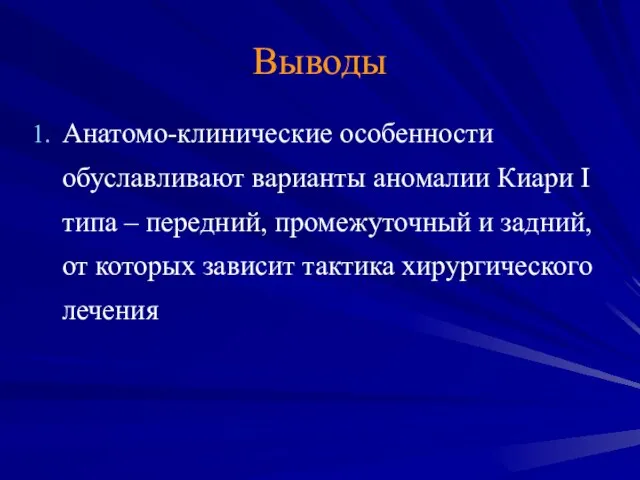 Выводы Анатомо-клинические особенности обуславливают варианты аномалии Киари I типа – передний,