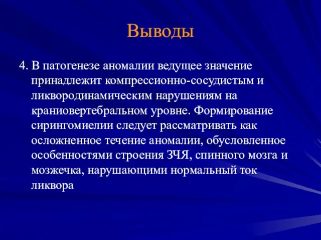 Выводы 4. В патогенезе аномалии ведущее значение принадлежит компрессионно-сосудистым и ликвородинамическим