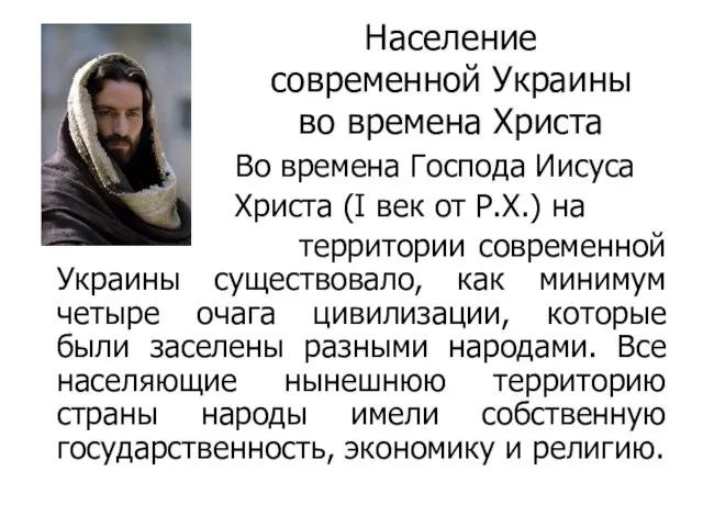 Население современной Украины во времена Христа Во времена Господа Иисуса Христа