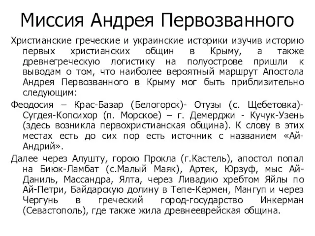 Миссия Андрея Первозванного Христианские греческие и украинские историки изучив историю первых