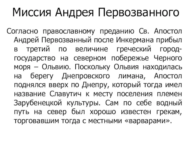 Миссия Андрея Первозванного Согласно православному преданию Св. Апостол Андрей Первозванный после