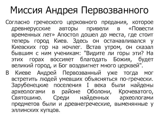 Согласно греческого церковного предания, которое древнерусские авторы привели в «Повести временных