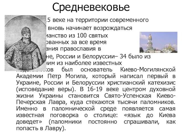 Средневековье В 14-15 веке на территории современного Киева вновь начинает возрождаться