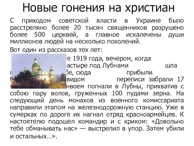 Новые гонения на христиан С приходом советской власти в Украине было