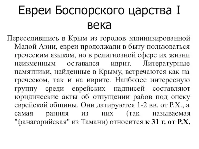 Евреи Боспорского царства I века Переселившись в Крым из городов эллинизированной