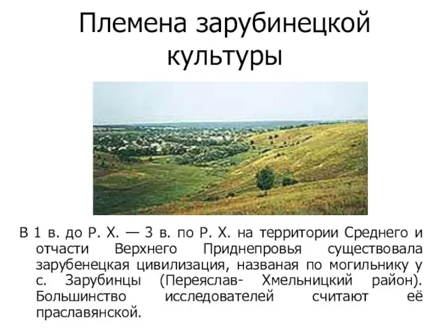 Племена зарубинецкой культуры В 1 в. до Р. Х. — 3