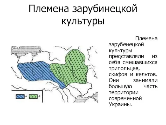 Племена зарубинецкой культуры Племена зарубенецкой культуры представляли из себя смешавшихся трипольцев,